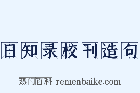 日知录校刊造句是什么意思的图片